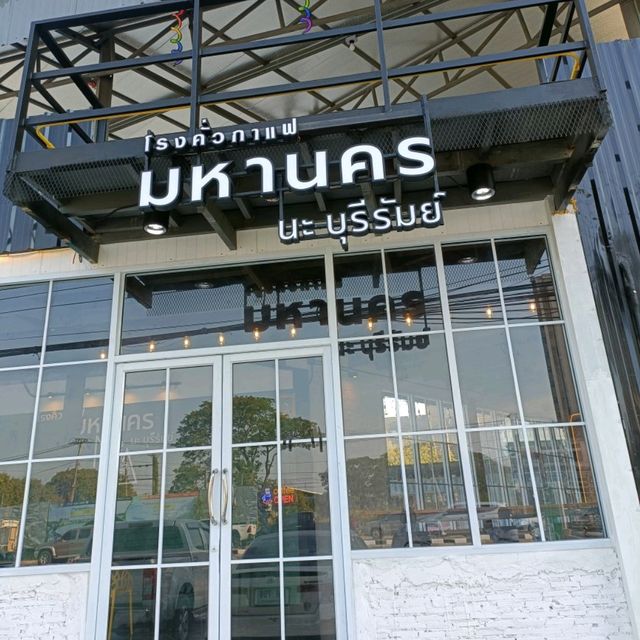 โรงคั่วกาแฟมหานคร บุรีรัมย์
