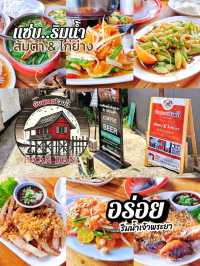 บ้านแดงริมน้ำ 🐔ส้มตำไก่ย่าง..แซ่บจนต้องบอกต่อ