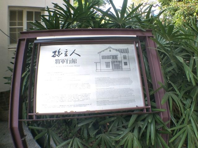 曾經是抗日名將的駐所#孫立人將軍行館-屏東縣屏東市