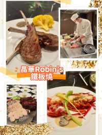 晶華系列01人氣拉滿的Robin‘s 鐵板燒