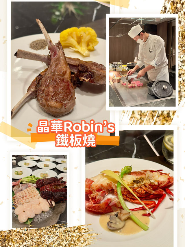 晶華系列01人氣拉滿的Robin‘s 鐵板燒