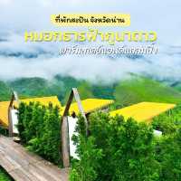 #ที่พักหมู่บ้านสะปัน  บนยอดดอย แช่อ่างฟินๆ ชมหมอก