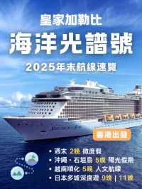 🌟皇家加勒比海洋光譜號｜2025年末航線速覽🌟