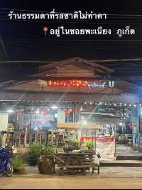 เอียวเล้ง ซุปเปอร์ ภูเก็ต 🏖️