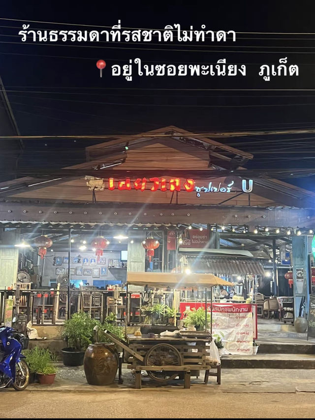 เอียวเล้ง ซุปเปอร์ ภูเก็ต 🏖️