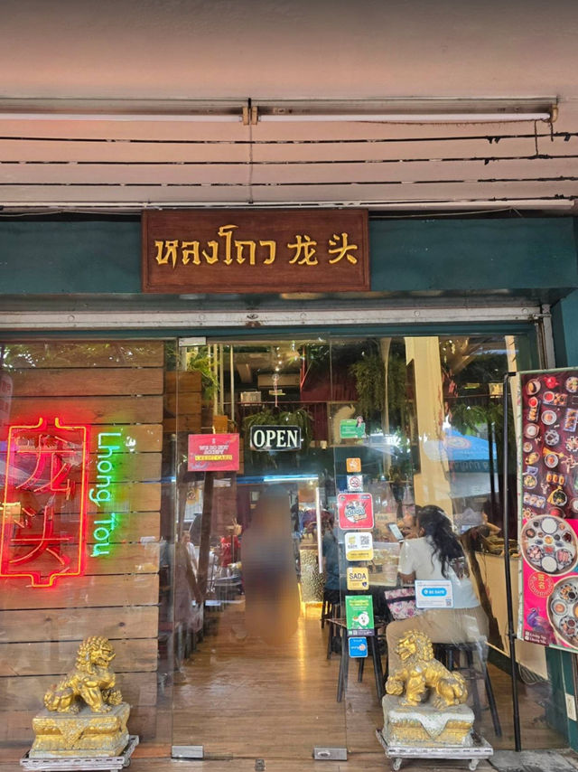 หลงโถว คาเฟ่ (Lhong Tou Cafe) หลงโถว คาเฟ่ (Lhong Tou Cafe)