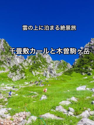 【長野県中央アルプス】　千畳敷カールと木曽駒ヶ岳