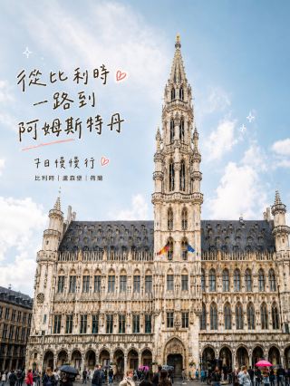 從比利時一路走到阿姆斯特丹｜慢慢行的歐洲七日