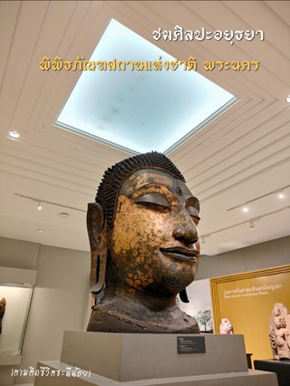 ชมศิลปะอยุธยา ณ พิพิธภัณฑสถานแห่งชาติ พระนคร
