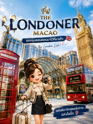 🇬🇧 倫敦人澳門