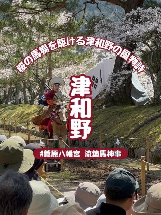 【島根】日本唯一の馬場で圧巻の流鏑馬神事 津和野『鷲原八幡宮』