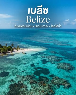 🇧🇿 Belize is a small country in Central America that's perfect for those who love both the sea and history.