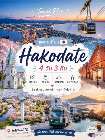 🇯🇵 Hakodate 4 วัน 3 คืน ✨📸
