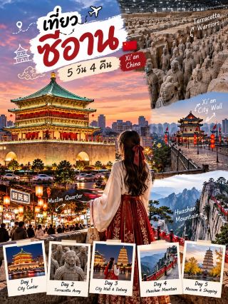 🏯✨ แพลนเที่ยวซีอาน 5 วัน 4 คืน 🇨🇳

ซีอานเหมาะมากสำหรับคนชอบ เมืองจีนโบราณ + ประวัติศาสตร์ + ของกิน + ถ่ายรูปชุดจีน 🧧 ได้เที่ยวทั้งกองทัพทหารดินเผา กำแพงเมือง และย่านกลางคืนสวยๆ

DAY 1 | ถึงซีอาน – เที่ยวใจกลางเมือง 🏮
✈️ เดินทางถึง Xi’an → เช็กอินที่พัก
🔔 เที่ยว Bell Tower แลนด์มาร์กใจกลางเมือง
🥁 เดินต่อไป Drum Tower
🍜 ช่วงเย็นเดิน Muslim Quarter ชิมอาหารและสตรีทฟู้ด
🌃 กลับมาถ่ายรูป Bell Tower ตอนเปิดไฟกลางคืน

DAY 2 | Terracotta Warriors 🏺
🌤️ ออกเดินทางแต่เช้า
🏺 เที่ยว Terracotta Army ไฮไลต์สำคัญของซีอาน
📸 ชมกองทัพทหารดินเผาและพิพิธภัณฑ์
🍜 ทานอาหารกลางวันแถว Lintong
🏯 ช่วงบ่ายเที่ยว Huaqing Palace
🌙 กลับเข้าเมืองซีอาน พักผ่อน

DAY 3 | Ancient City Wall – Datang Everbright City 🧧
🏯 เช้าเที่ยว Xi’an City Wall
🚲 เช่าจักรยานปั่นบนกำแพงเมือง ชมวิวเมืองเก่า
🥟 แวะทานอาหารกลางวัน
🪿 บ่ายเที่ยว Giant Wild Goose Pagoda
👘 เย็นแต่งชุดจีนโบราณ ถ่ายรูปสวยๆ
🏮 กลางคืนเดิน Datang Everbright City แสงไฟและบรรยากาศอลังการมาก

DAY 4 | Mount Hua ⛰️
🚄 เดินทางไป Huashan แบบ One Day Trip
🚡 ขึ้นกระเช้าชมวิวภูเขา
⛰️ เดินเที่ยวตามจุดชมวิว เลือกเส้นทางตามกำลัง
📸 วิวภูเขาสวยและอลังการมาก
🚄 ช่วงเย็นเดินทางกลับซีอาน
🍲 หาอาหารอุ่นๆ ทานก่อนกลับที่พัก

DAY 5 | เที่ยวชิลๆ – เดินทางกลับ ✈️
☕ เช้าแวะคาเฟ่หรือหาอาหารเช้าท้องถิ่น
🏛️ ถ้ามีเวลาเที่ยว Shaanxi History Museum โดยควรตรวจสอบรอบและการจองล่วงหน้า
🛍️ ซื้อของฝากก่อนกลับ
🥟 ปิดท้ายด้วยเกี๊ยวหรืออาหารเส้นสไตล์ซีอาน
✈️ เดินทางไปสนามบิน จบทริปแบบเต็มอิ่ม 🤍

💡 พักตรงไหนดี? ถ้าไปครั้งแรก พักแถว Bell Tower–Drum Tower จะสะดวก เดินเที่ยวกลางคืนง่ายและเชื่อมต่อรถไฟใต้ดินได้ดี

✨ ทริปนี้ได้ครบทั้ง ประวัติศาสตร์จีน เมืองโบราณ ภูเขา อาหาร และ Night Life เหมาะกับ 5 วัน 4 คืนกำลังดีเลยค่ะ

#เที่ยวซีอาน #XianTravel #เที่ยวจีน #ChinaTravel