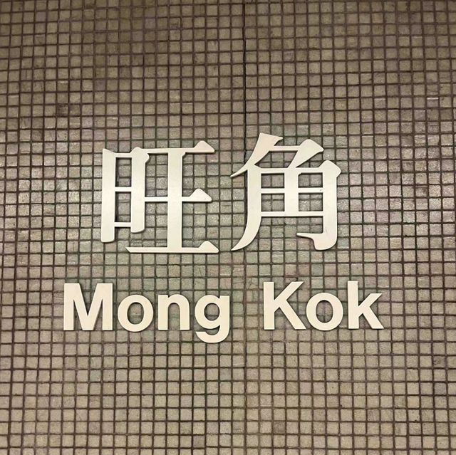 探訪香港旺角——感受城市的脈動與多樣風情