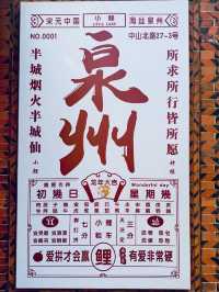 泉州半城煙火半城仙」的古城
