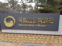 National Hangeul Museum 🇰🇷