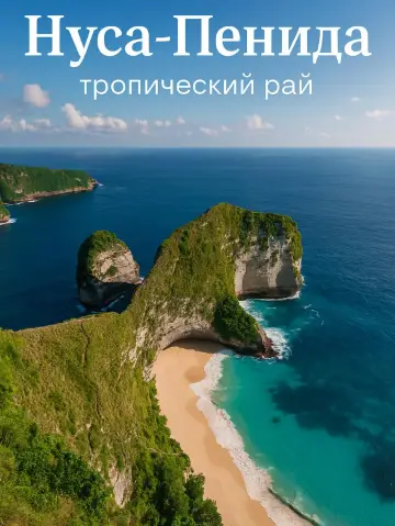 🌴 Нуса-Пенида — райский остров рядом с Бали, где природа по