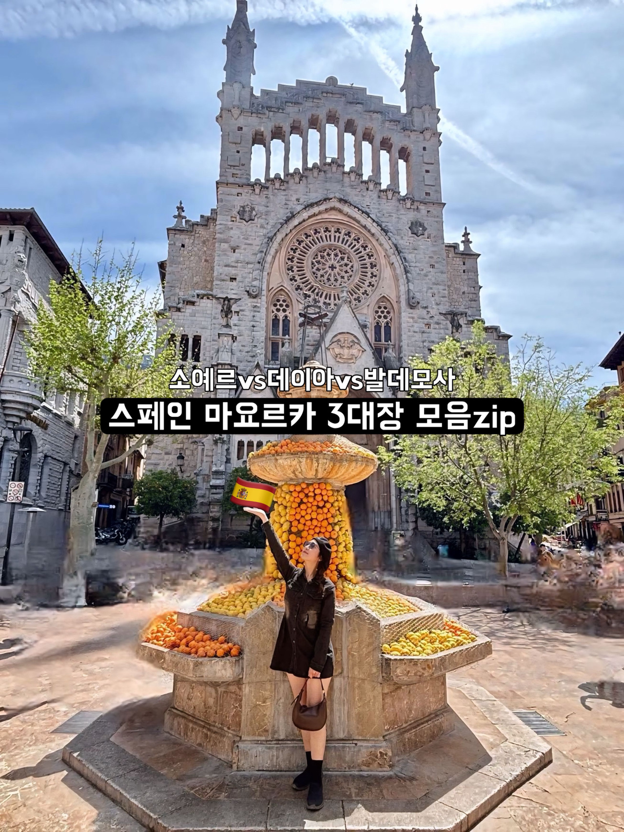 마요르카 여행 필수 코스! 🍊