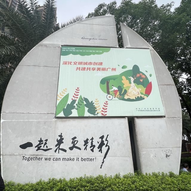 打卡廣州志願者公園