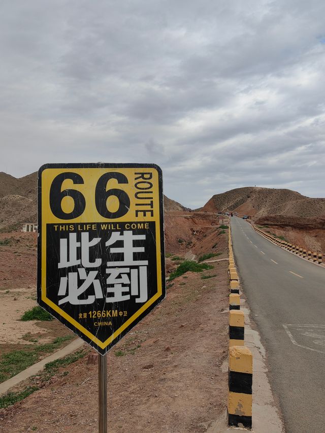 中衛｜66號公路