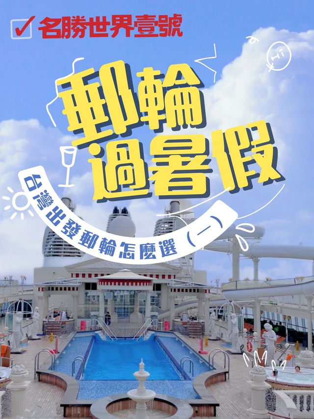 【台灣出發🛳️郵輪選擇】「名勝世界壹號」，絕對難忘！