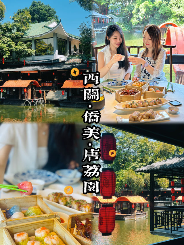 📍廣州唐荔園｜倚湖品茶，賞倒影斑駁🏮