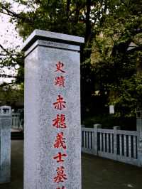 *【忠臣蔵の舞台「泉岳寺」で歴史と癒しを体験】**  