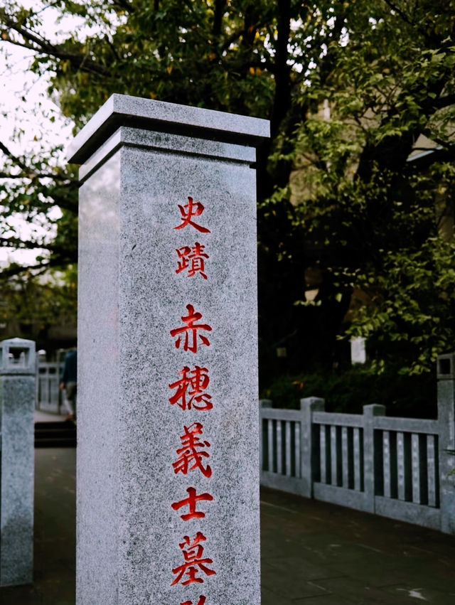 *【忠臣蔵の舞台「泉岳寺」で歴史と癒しを体験】**  