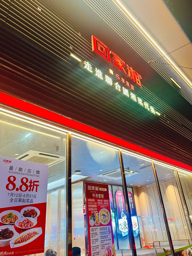 愛食湘菜？瞬間帶你「回家湘」😆😆