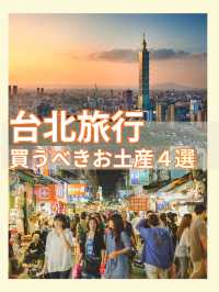 台北で買うべきおすすめお土産4選🌟