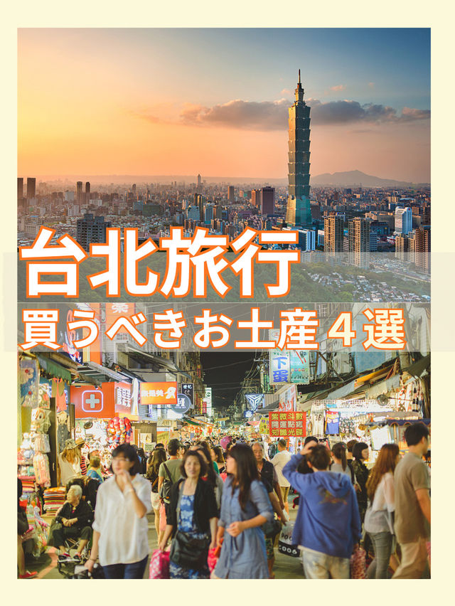台北で買うべきおすすめお土産4選🌟