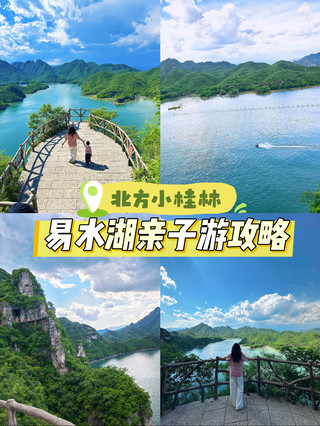 Found a treasure! Family trip to Northern Little Guilin near Beijing and Tianjin. Easy hike with a 2-year-old at Yishui Lake near Tianjin, no fatigue! Northern Little Guilin confirmed