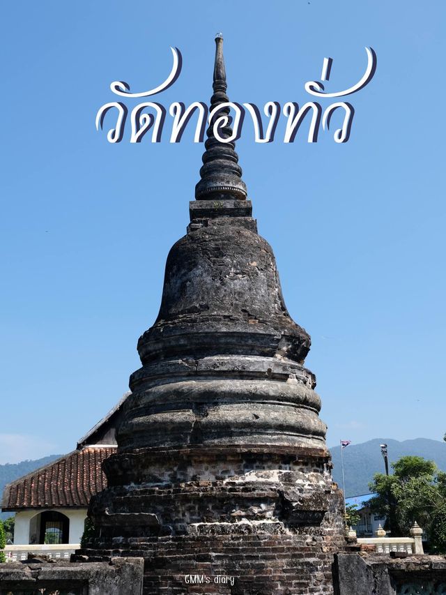 วัดทองทั่ว อารยธรรมเก่าแก่แห่งเมืองจันท์ ✨