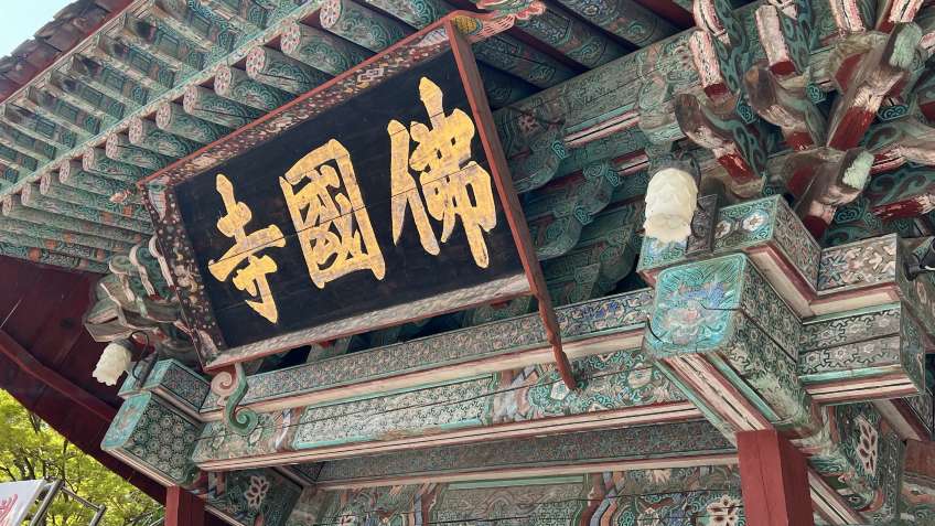 慶州景點-UNESCO世界文化遺產-佛國寺