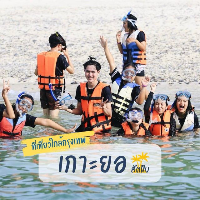 ที่เที่ยวใกล้กรุงเทพ เกาะยอ สัตหีบ