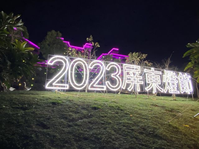 屏東燈節-復興公園燈區