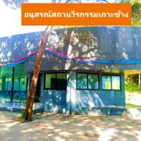 อนุสรณ์สถานเกาะช้าง จ.ตราด