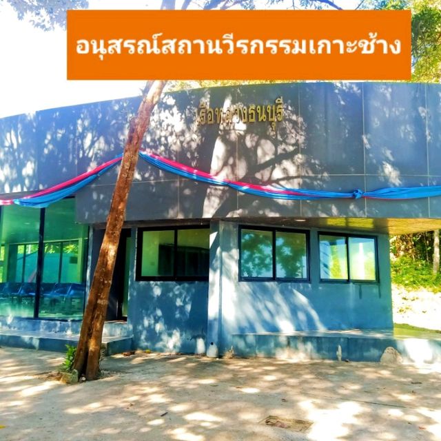 อนุสรณ์สถานเกาะช้าง จ.ตราด