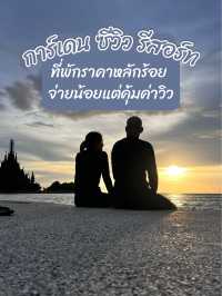 การ์เดน ซีวิว รีสอร์ท ราคาหลักร้อย มีหาดส่วนตัว