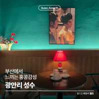 부산에서 느끼는 🇭🇰 홍콩 감성, 광안리 성수