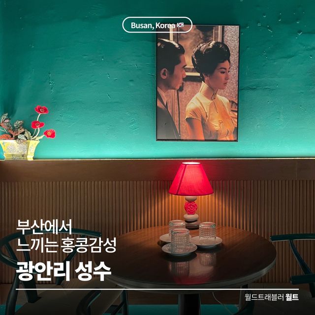 부산에서 느끼는 🇭🇰 홍콩 감성, 광안리 성수