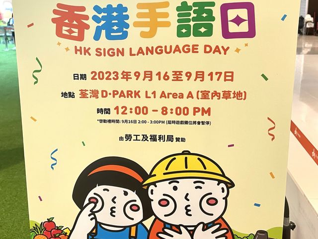 香港手語日2023 ｜D·PARK