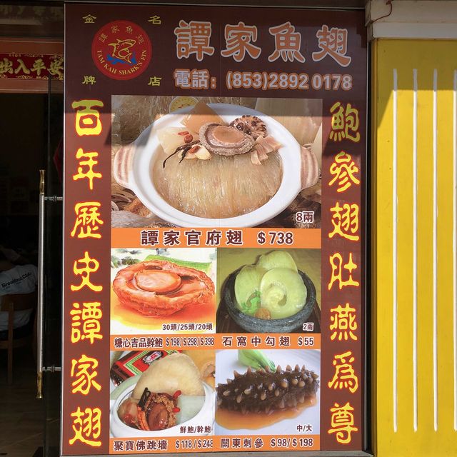 澳門美食 | 氹仔｜譚家魚翅