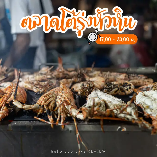 ตลาดโต้รุ่งหัวหิน จุดเช้คอิน กินเพลิน เดินเล่น