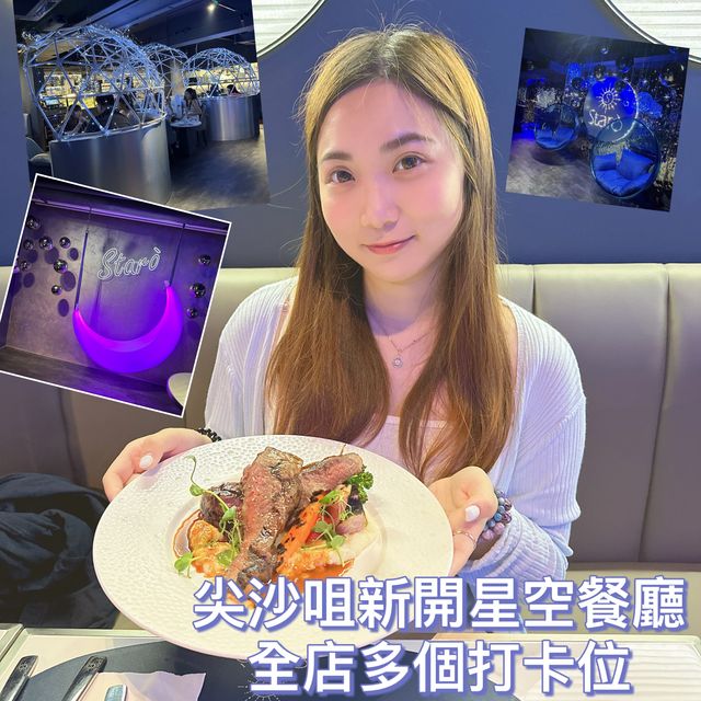 尖沙咀｜星空餐廳