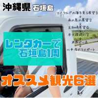 【沖縄県/石垣島】レンタカー(軽トラ)で1周観光