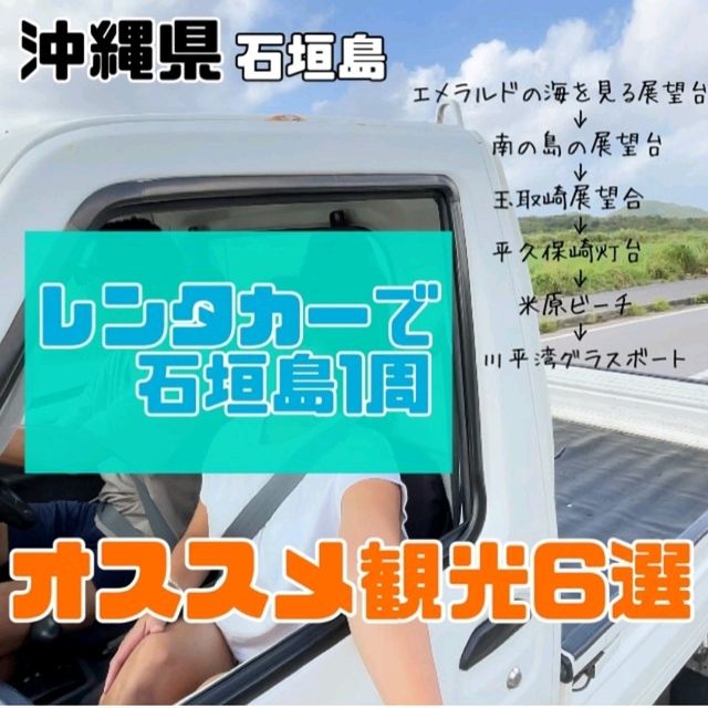 【沖縄県/石垣島】レンタカー(軽トラ)で1周観光