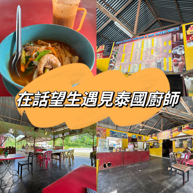 這裡有泰國廚師！