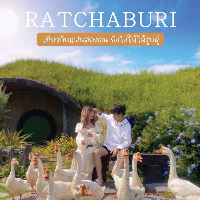 ราชบุรีกับคุณแฟน